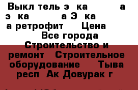 Выкл-тель э06ка 630-1000а,э16ка 630-1600а,Э25ка 1600-2500а ретрофит.  › Цена ­ 100 - Все города Строительство и ремонт » Строительное оборудование   . Тыва респ.,Ак-Довурак г.